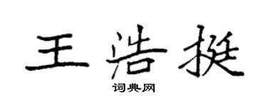 袁強王浩挺楷書個性簽名怎么寫