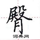 田英章寫的硬筆楷書臀