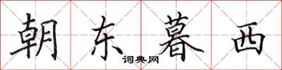 田英章朝東暮西楷書怎么寫