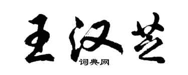 胡問遂王漢芝行書個性簽名怎么寫