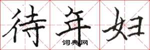 駱恆光待年婦楷書怎么寫