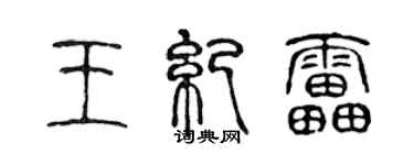 陳聲遠王紀雷篆書個性簽名怎么寫