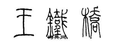 陳墨王鐵橋篆書個性簽名怎么寫