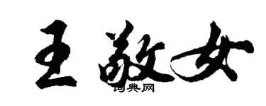 胡問遂王敬女行書個性簽名怎么寫