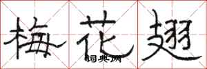 駱恆光梅花翅隸書怎么寫