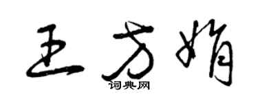 曾慶福王方娟草書個性簽名怎么寫