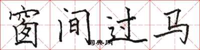 駱恆光窗間過馬楷書怎么寫
