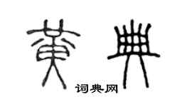 陳聲遠黃典篆書個性簽名怎么寫