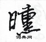 王旻寫的硬筆行書曛