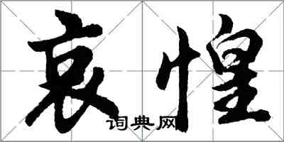 胡問遂哀惶行書怎么寫