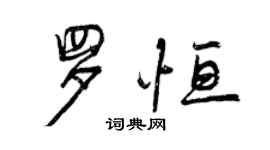 曾慶福羅恆行書個性簽名怎么寫