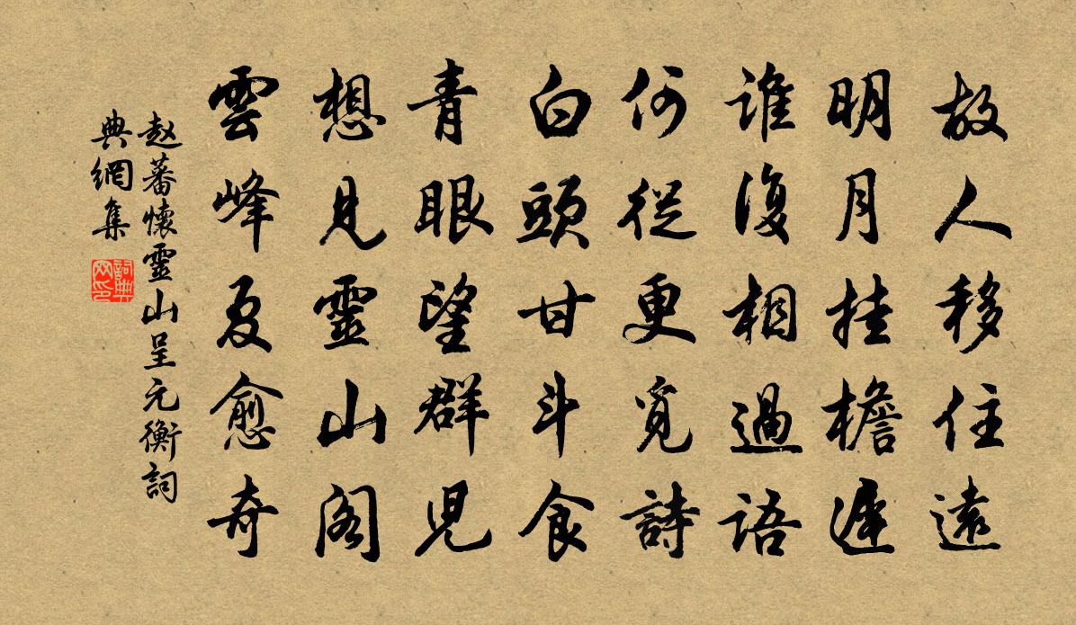 趙蕃懷靈山呈元衡書法作品欣賞