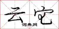 龐中華雲宅行書怎么寫