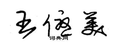 朱錫榮王優美草書個性簽名怎么寫