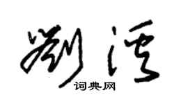 朱錫榮劉溪草書個性簽名怎么寫