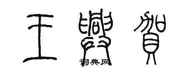 陳墨王興賀篆書個性簽名怎么寫