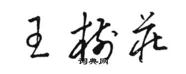 駱恆光王樹莊草書個性簽名怎么寫