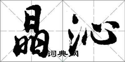 胡問遂晶沁行書怎么寫