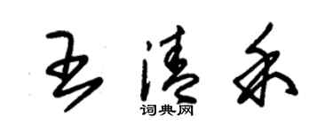 朱錫榮王清禾草書個性簽名怎么寫