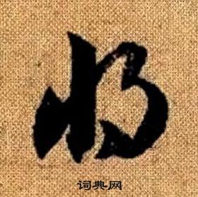 真草千字文中趙孟頫的寫法