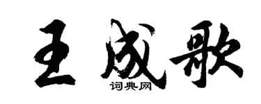 胡問遂王成歌行書個性簽名怎么寫