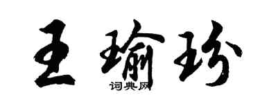 胡問遂王瑜玢行書個性簽名怎么寫