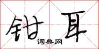 段相林鉗耳行書怎么寫