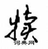 沈鴻根寫的硬筆行書犢