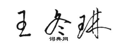 駱恆光王冬琳草書個性簽名怎么寫