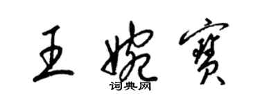 梁錦英王婉寶草書個性簽名怎么寫