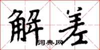 周炳元解差楷書怎么寫