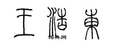 陳墨王浩東篆書個性簽名怎么寫