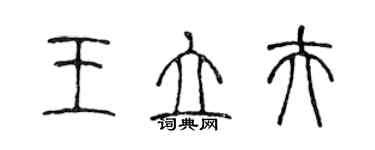 陳聲遠王立夫篆書個性簽名怎么寫