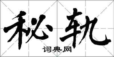 翁闓運秘軌楷書怎么寫