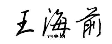 王正良王海前行書個性簽名怎么寫