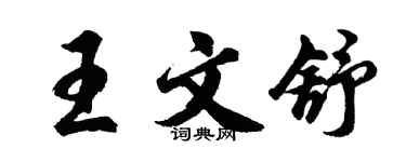 胡問遂王文舒行書個性簽名怎么寫