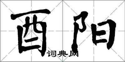 翁闓運酉陽楷書怎么寫