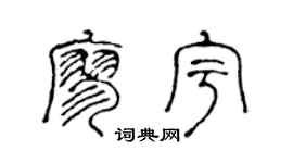 陳聲遠廖宇篆書個性簽名怎么寫