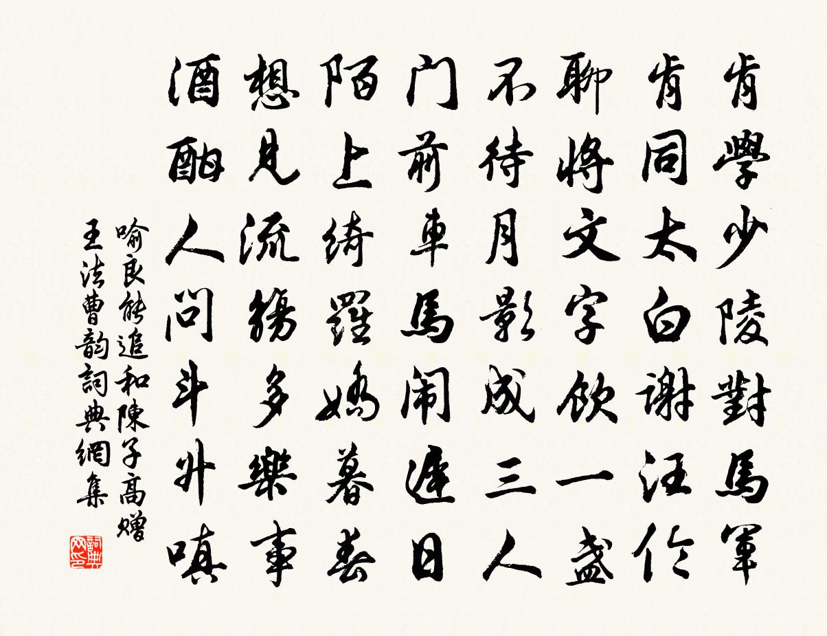 喻良能追和陳子高贈王法曹韻書法作品欣賞