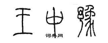 陳墨王中豫篆書個性簽名怎么寫