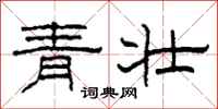 柯春海青壯隸書怎么寫