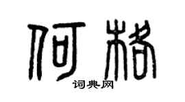 曾慶福何格篆書個性簽名怎么寫