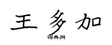 袁強王多加楷書個性簽名怎么寫