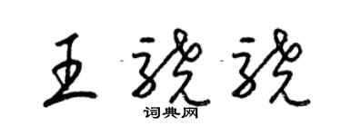 梁錦英王驍驍草書個性簽名怎么寫