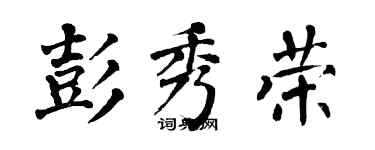 翁闓運彭秀榮楷書個性簽名怎么寫