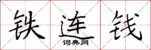 袁強鐵連錢楷書怎么寫