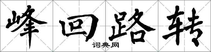 翁闓運峰迴路轉楷書怎么寫