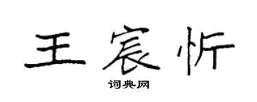 袁強王宸忻楷書個性簽名怎么寫