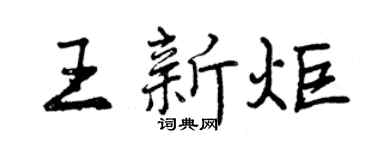 曾慶福王新炬行書個性簽名怎么寫