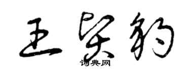 曾慶福王賢豹草書個性簽名怎么寫